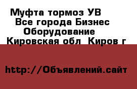 Муфта-тормоз УВ-31. - Все города Бизнес » Оборудование   . Кировская обл.,Киров г.